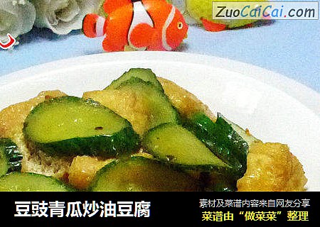 豆豉青瓜炒油豆腐