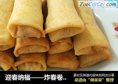 迎春纳福——炸春卷（含春卷皮做法）