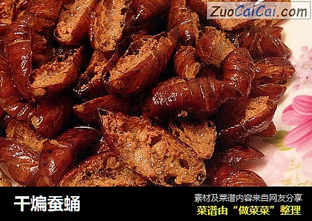 干煸蚕蛹