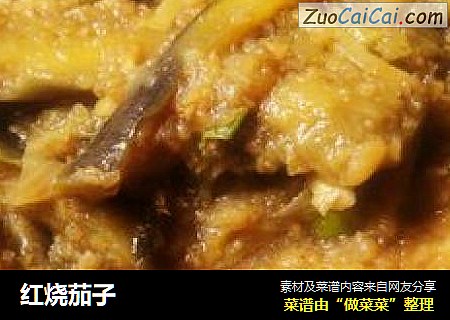 红烧茄子