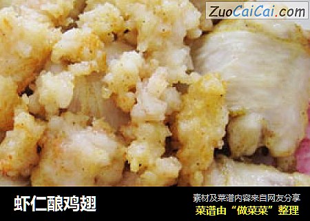 虾仁酿鸡翅