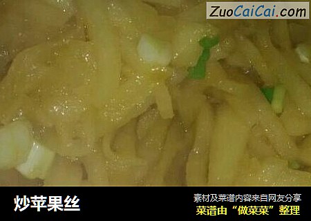 炒苹果丝