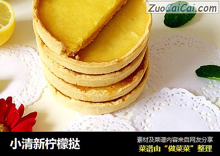 小清新柠檬挞