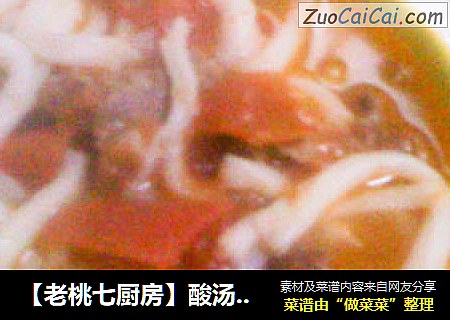 【老桃七厨房】酸汤牛肉乌冬面