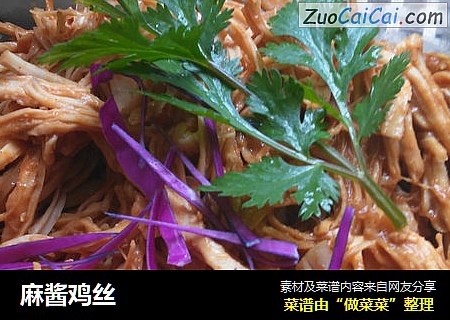 麻酱鸡丝
