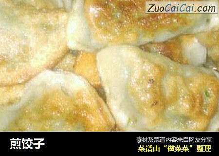 煎饺子