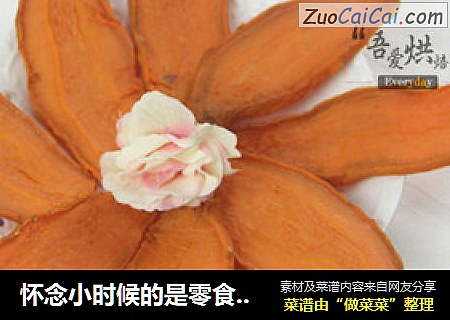 怀念小时候的是零食——烤番薯干
