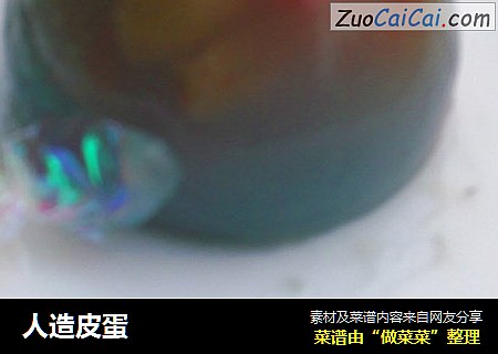 人造皮蛋