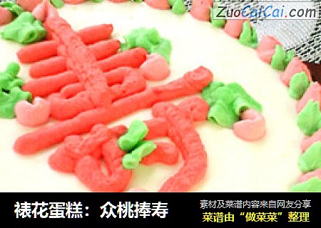 裱花蛋糕：众桃捧寿