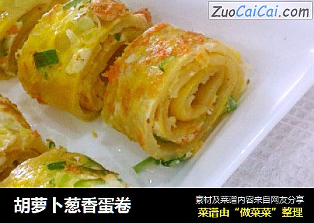 胡萝卜葱香蛋卷