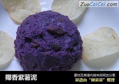 椰香紫薯泥