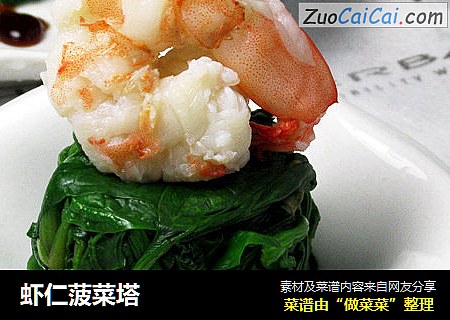 虾仁菠菜塔