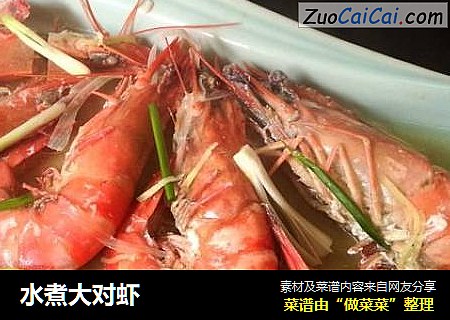 水煮大对虾