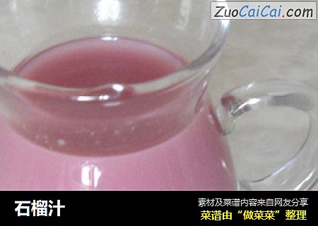 石榴汁
