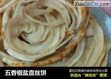 五香椒盐盘丝饼