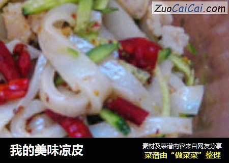 我的美味凉皮