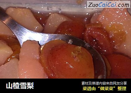 山楂雪梨
