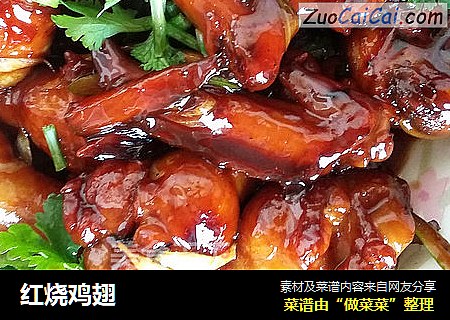红烧鸡翅