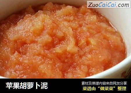 苹果胡萝卜泥