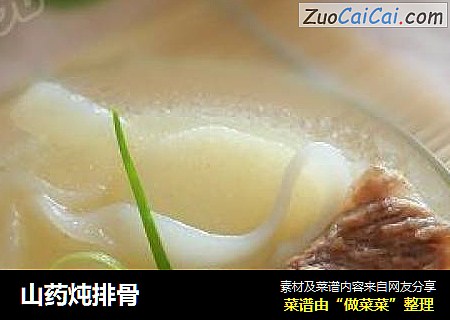 山药炖排骨