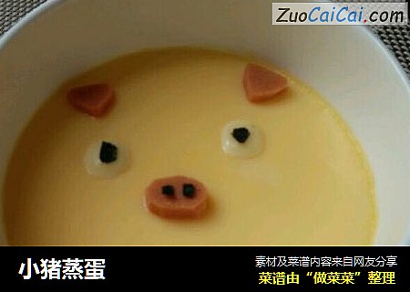 小猪蒸蛋