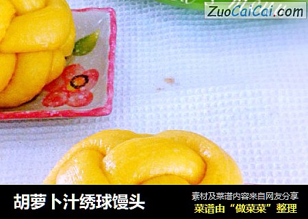 胡萝卜汁绣球馒头
