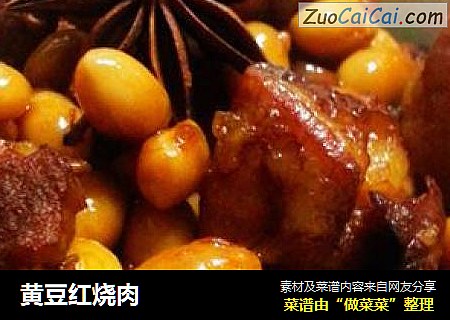 黄豆红烧肉