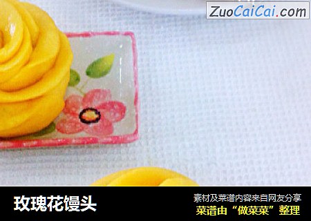 玫瑰花馒头