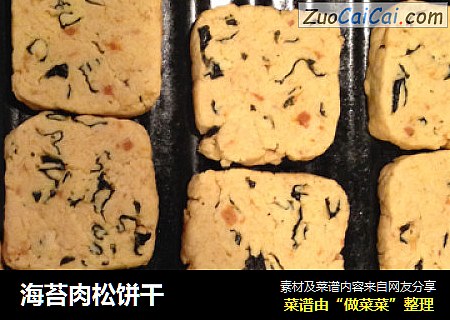 海苔肉松饼干