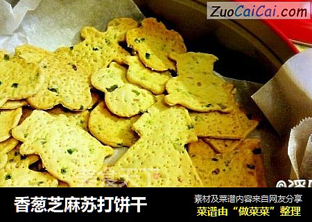 香葱芝麻苏打饼干