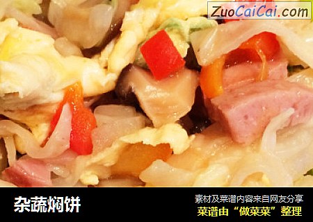 杂蔬焖饼