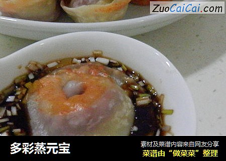 多彩蒸元宝