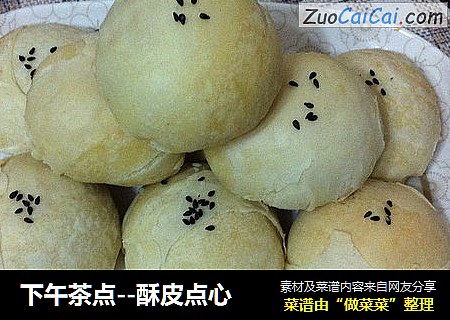 下午茶点--酥皮点心