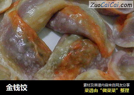 金钱饺