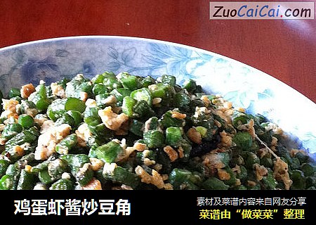 鸡蛋虾酱炒豆角
