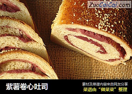 紫薯卷心吐司