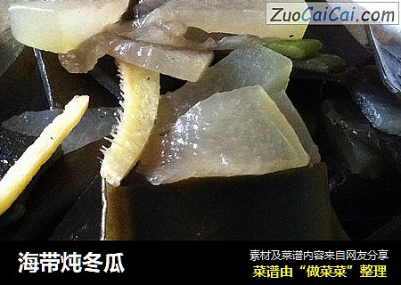 海带炖冬瓜