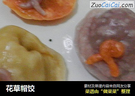 花草帽饺