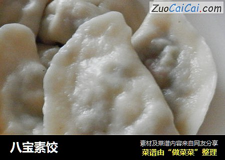 八宝素饺
