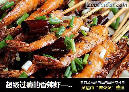 超级过瘾的香辣虾——香辣串串虾