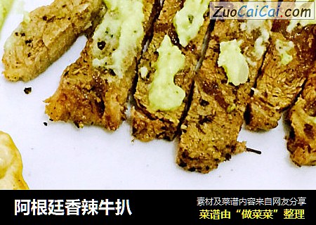 阿根廷香辣牛扒