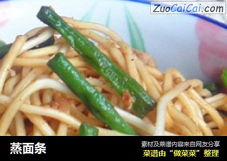 蒸面条