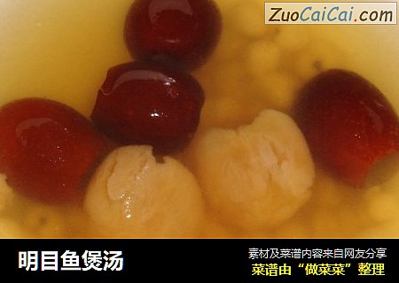 明目鱼煲汤