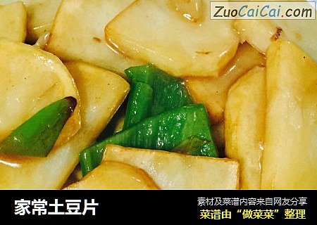家常土豆片