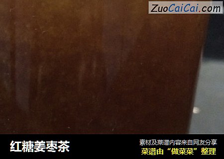 红糖姜枣茶
