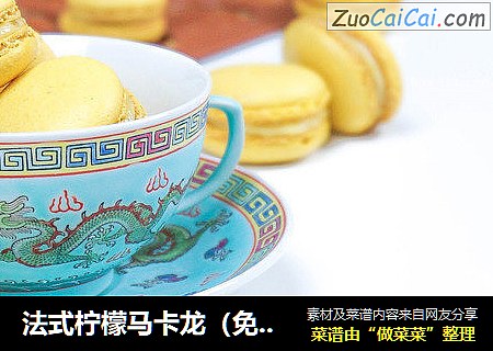 法式柠檬马卡龙（免干）