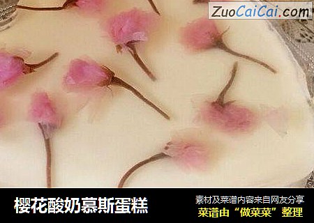 樱花酸奶慕斯蛋糕