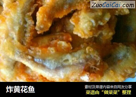 炸黄花鱼