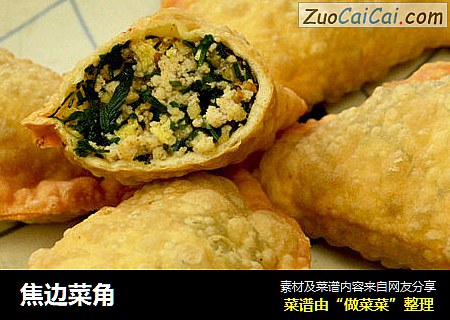 焦边菜角