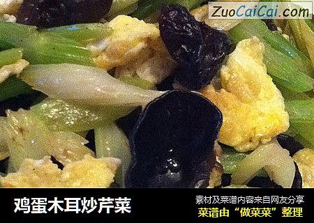 鸡蛋木耳炒芹菜